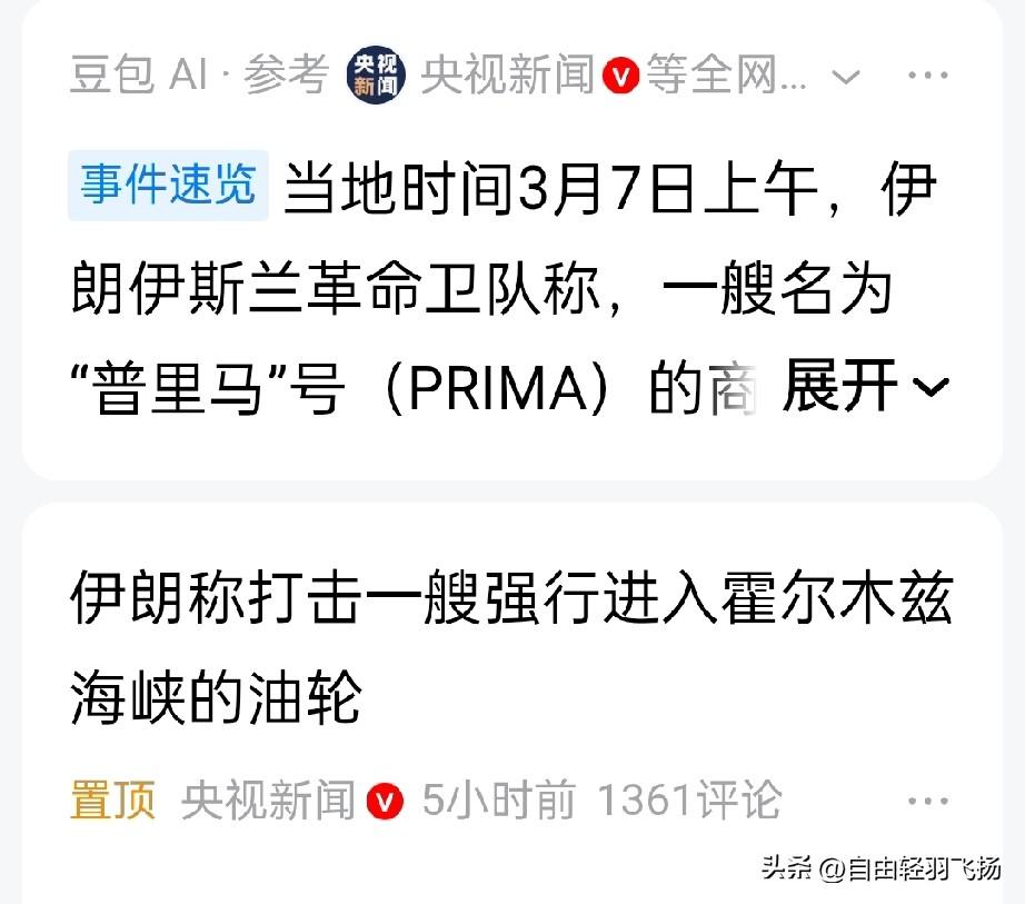 伊朗又击中一艘油轮！央视新闻3月7日消息，一艘名为
