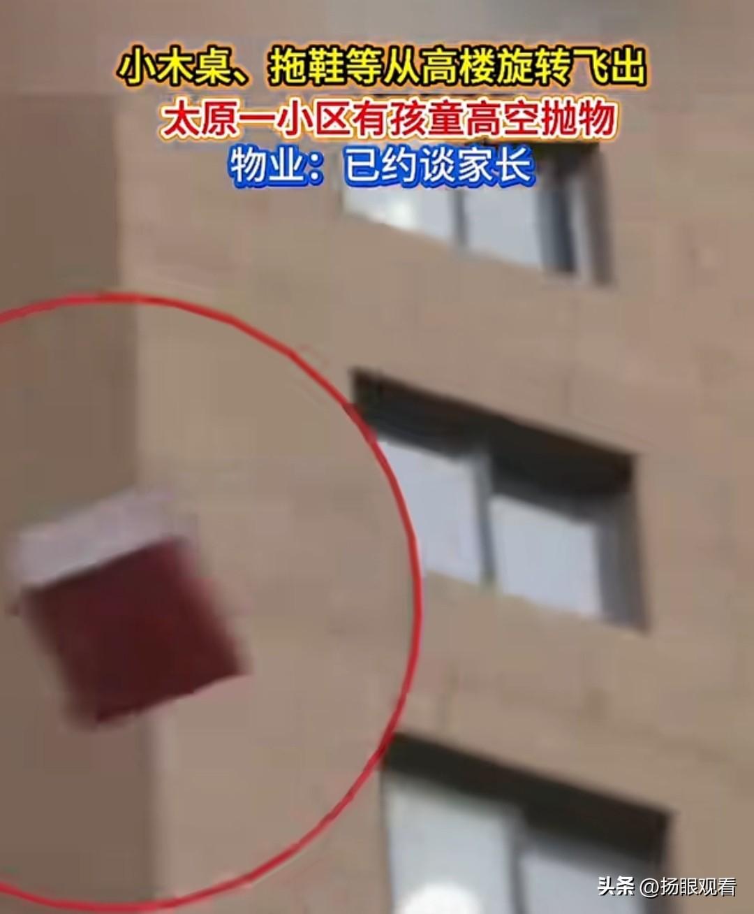 近日，山西太原某小区上演惊险一幕，小朋友随手把小木桌、拖鞋一股脑从高楼扔出，杂物