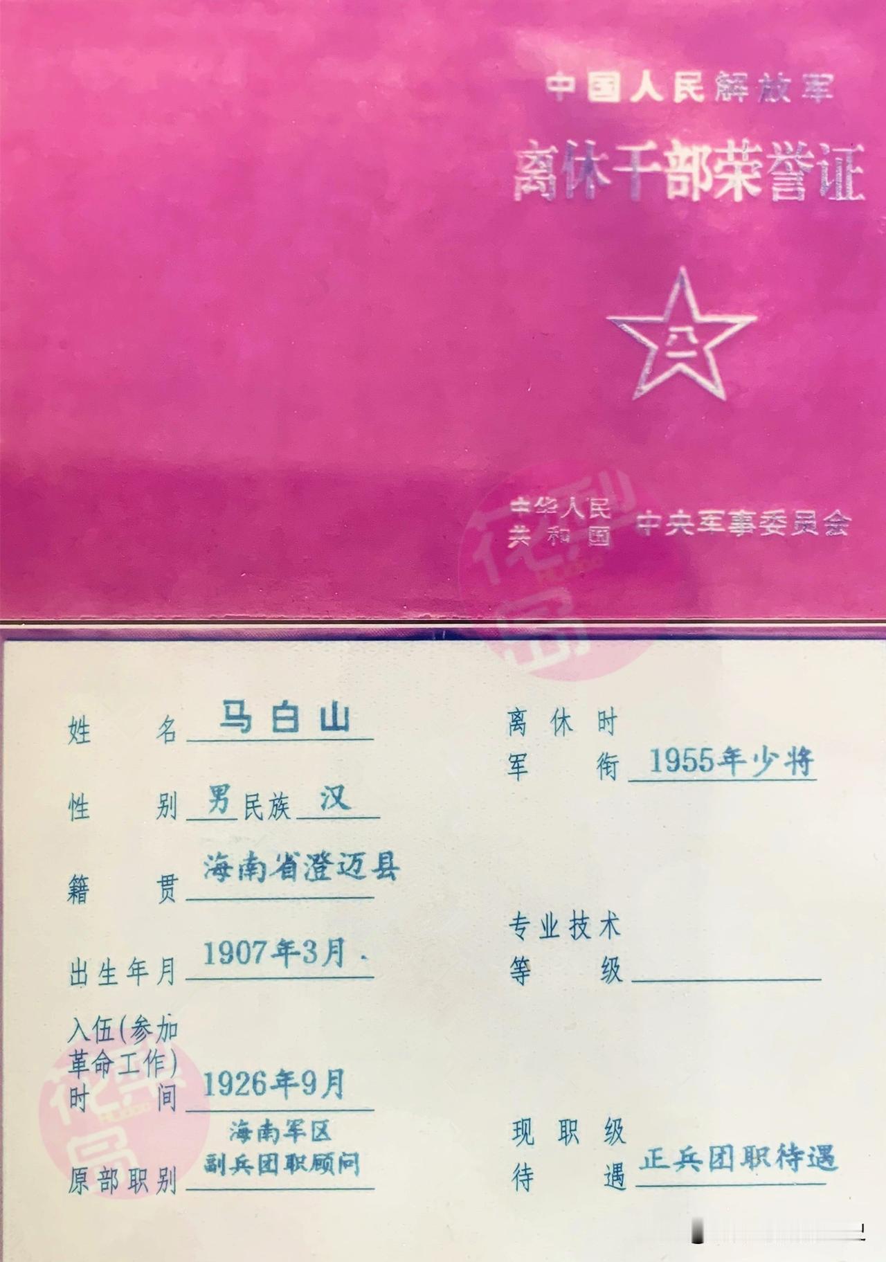 马白山将军是琼崖纵队出身将领里，离休待遇规格最高者。

1926年，马白山参加革