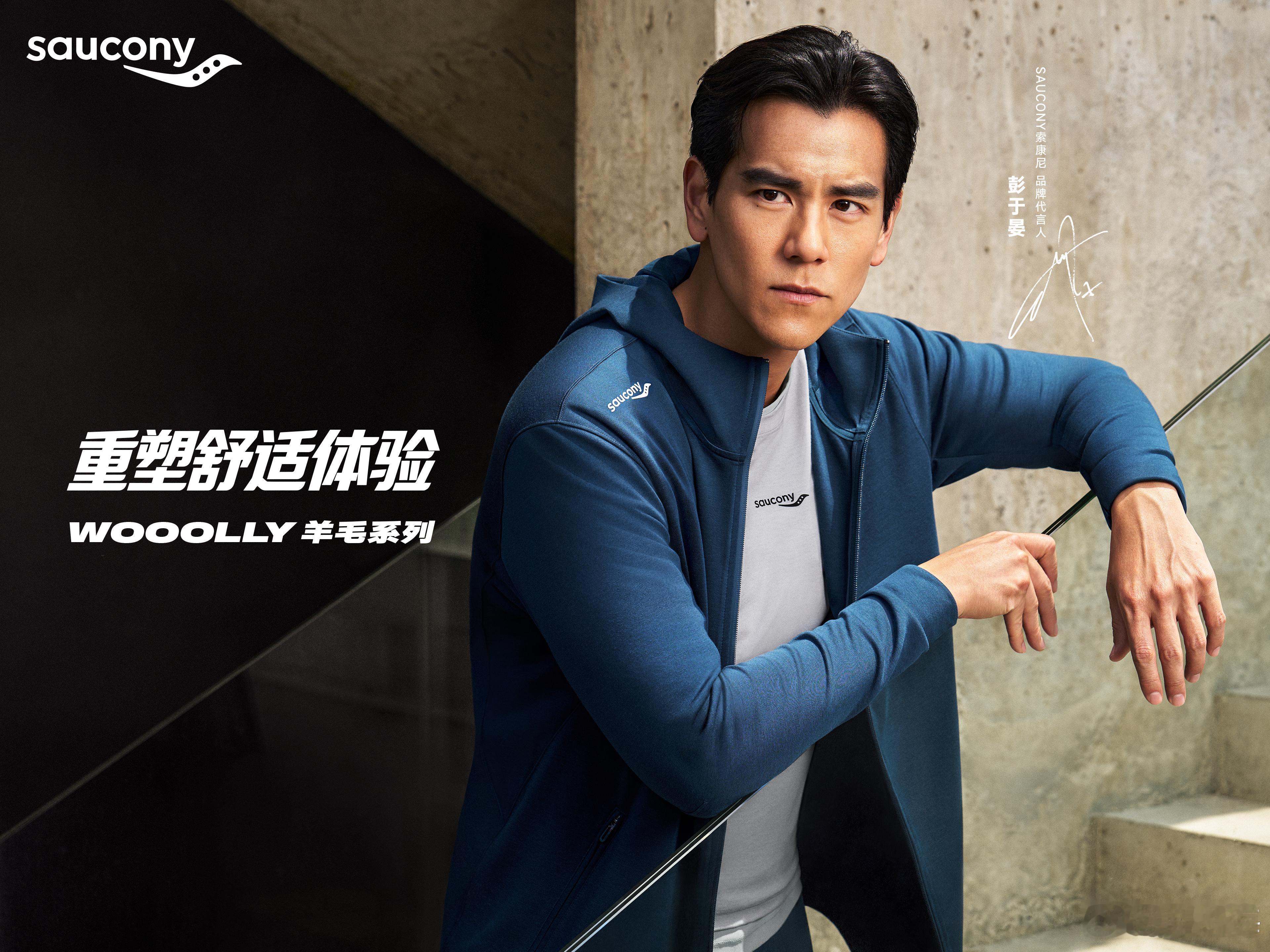 彭于晏上身Saucony索康尼WOOOLLY 运动生活羊毛系列彭于晏[超话] ​