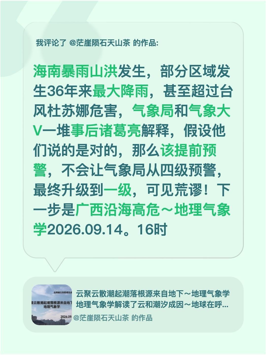 我评论了@茫崖陨石天山茶 的作品：
海南暴雨山洪发生，部分区域发生36年来最大降