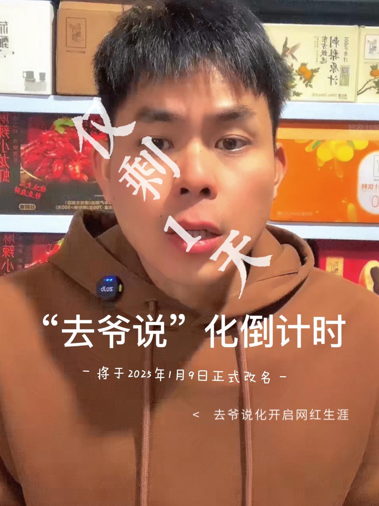 距离本人“去爷说”化，开启网红生涯仅剩1天！由于众所周知的原因，原先准备好明天给