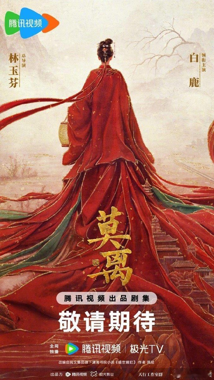白鹿莫离官宣概念大女主海报🔥莫离官宣概念海报 ​​​