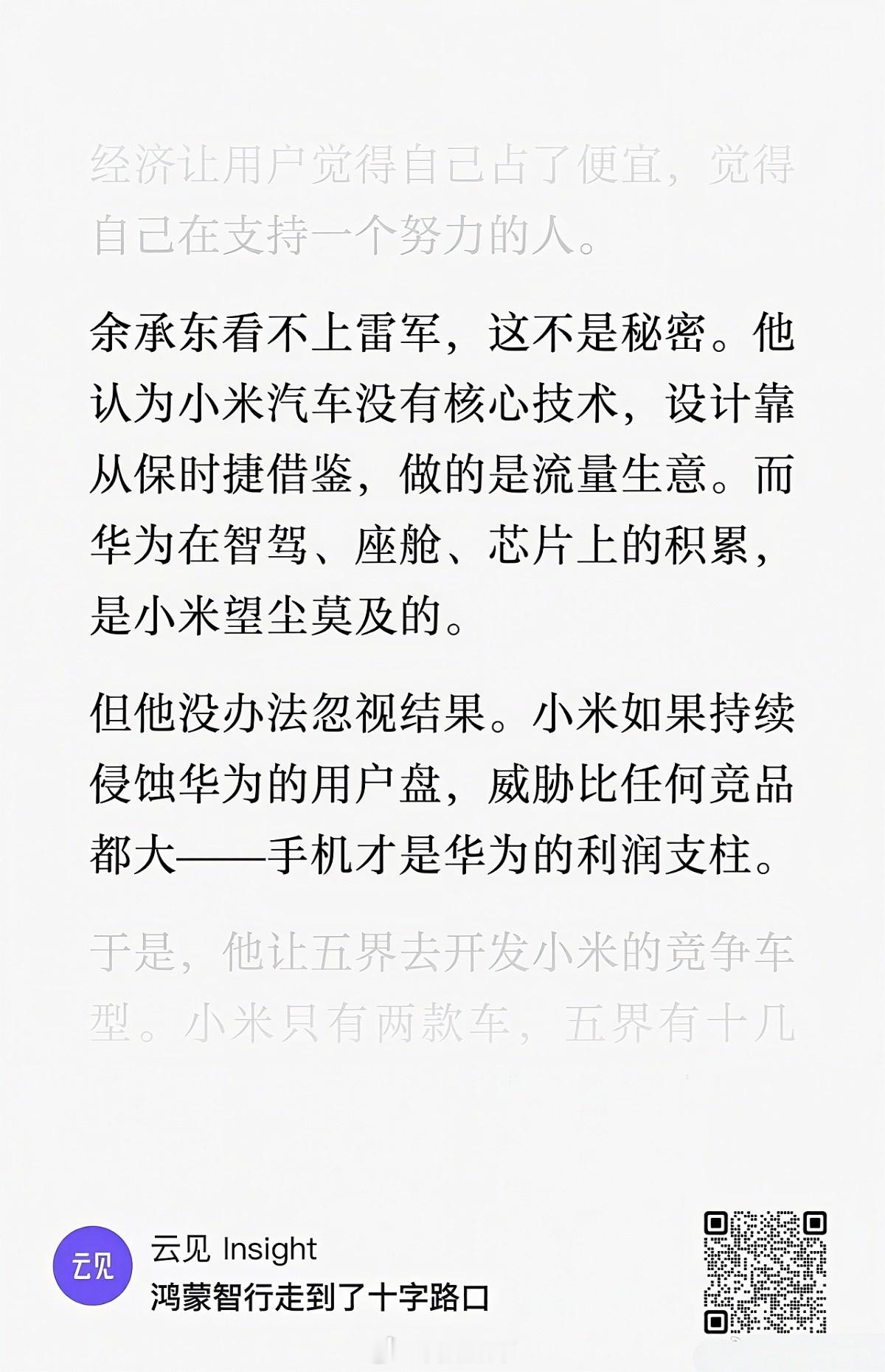 写鸿蒙智行不必带上小米汽车，不然通篇都是胡说八道。马斯克都不敢看不起雷总，余承东