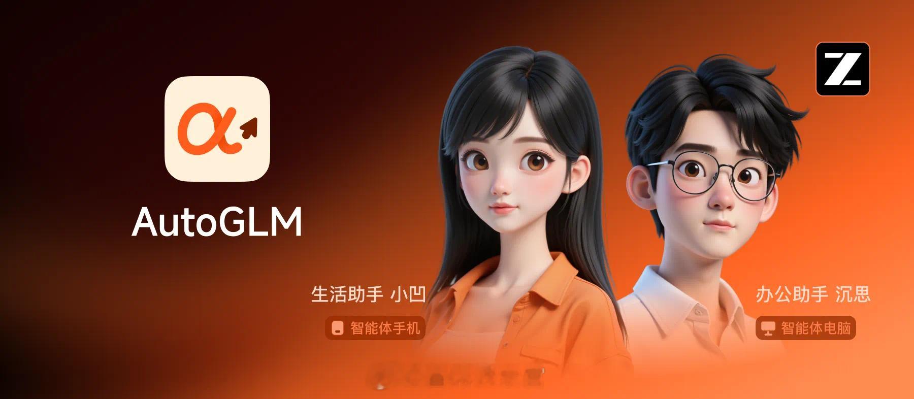 8 月 20 日消息，智谱宣布 AutoGLM 2.0 再次升级，并将很快上线“