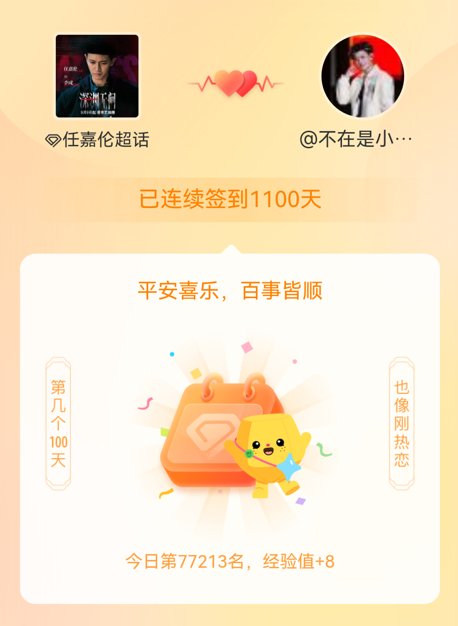 任嘉伦[超话]我在任嘉伦[超话]连续签到1100天啦，百看不厌，久处亦欢~​​​
