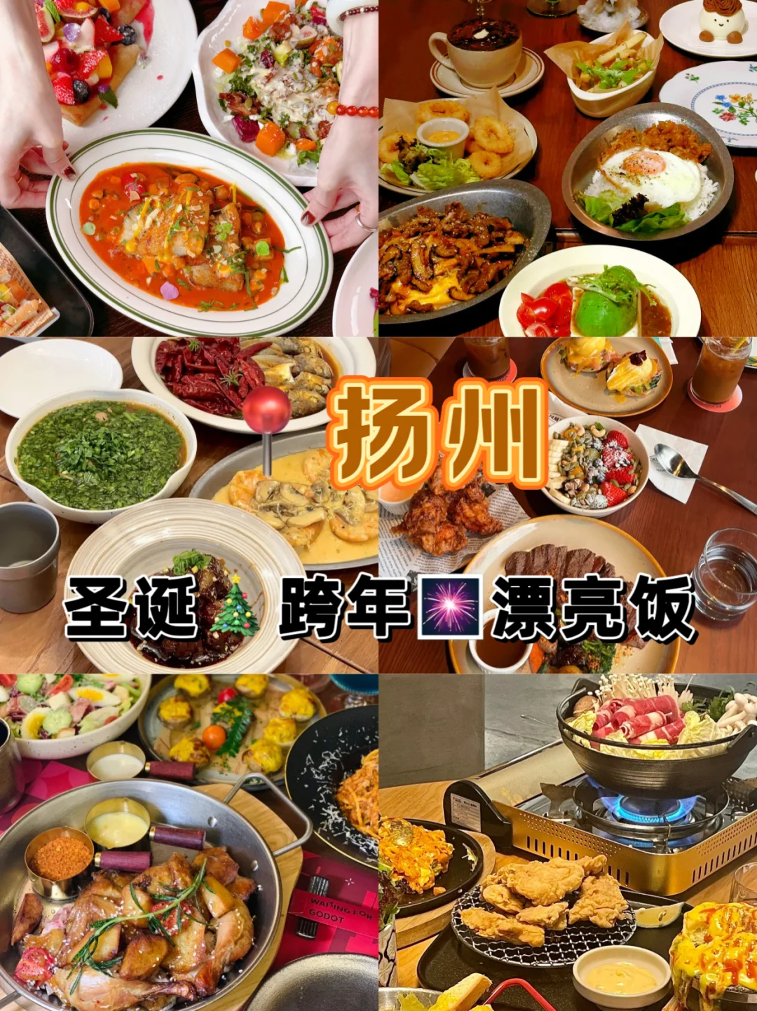 🔔扬州*.🎄🍎适合圣诞/跨年的漂亮饭