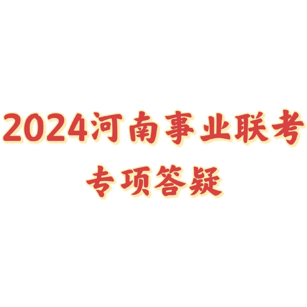 2024河南事业联考