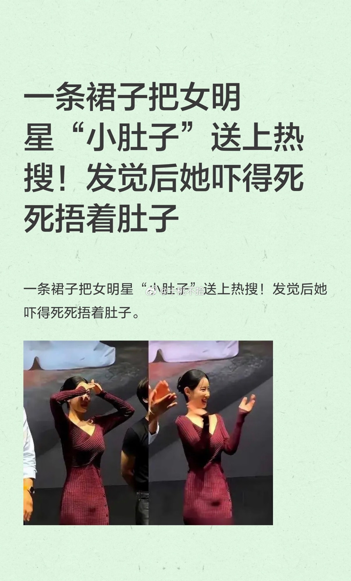 一条裙子把女明星“小肚子”送上热搜！ ​​​