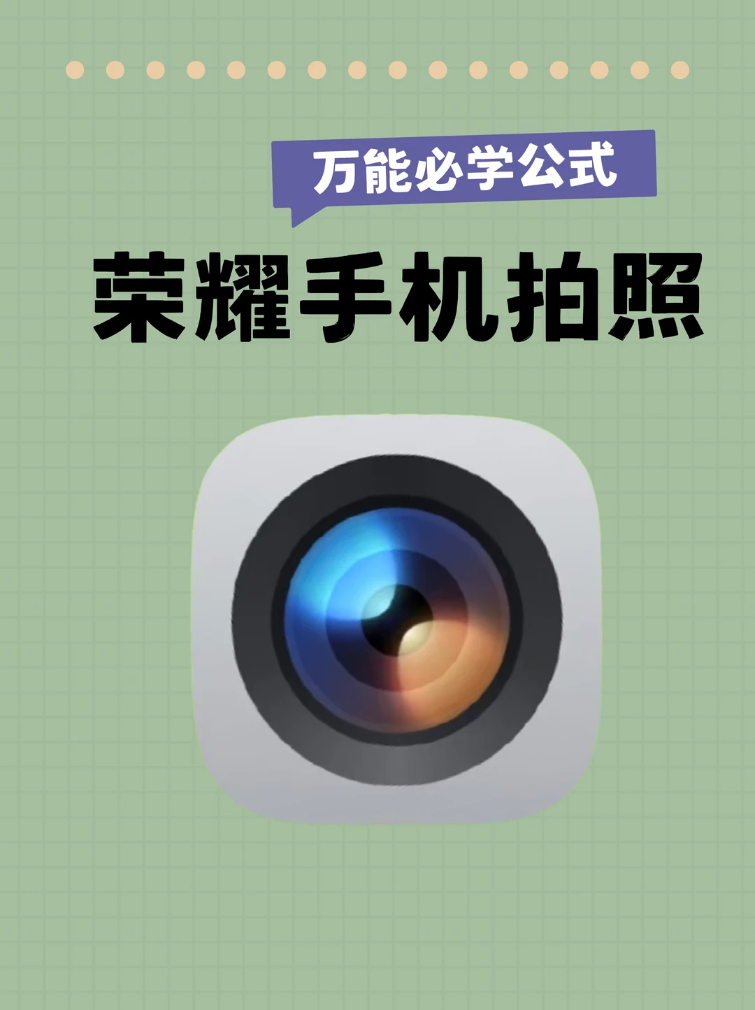 荣耀手机必学拍照公式，不学就亏大了！