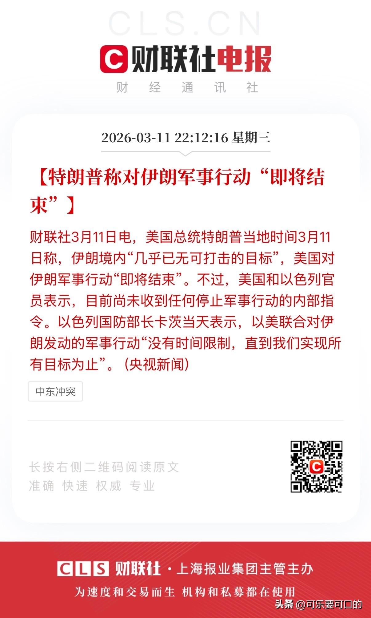 冲突这就结束了？
就在刚刚，老特称波斯境内“几乎已无可打击的目标”，对波斯的军事
