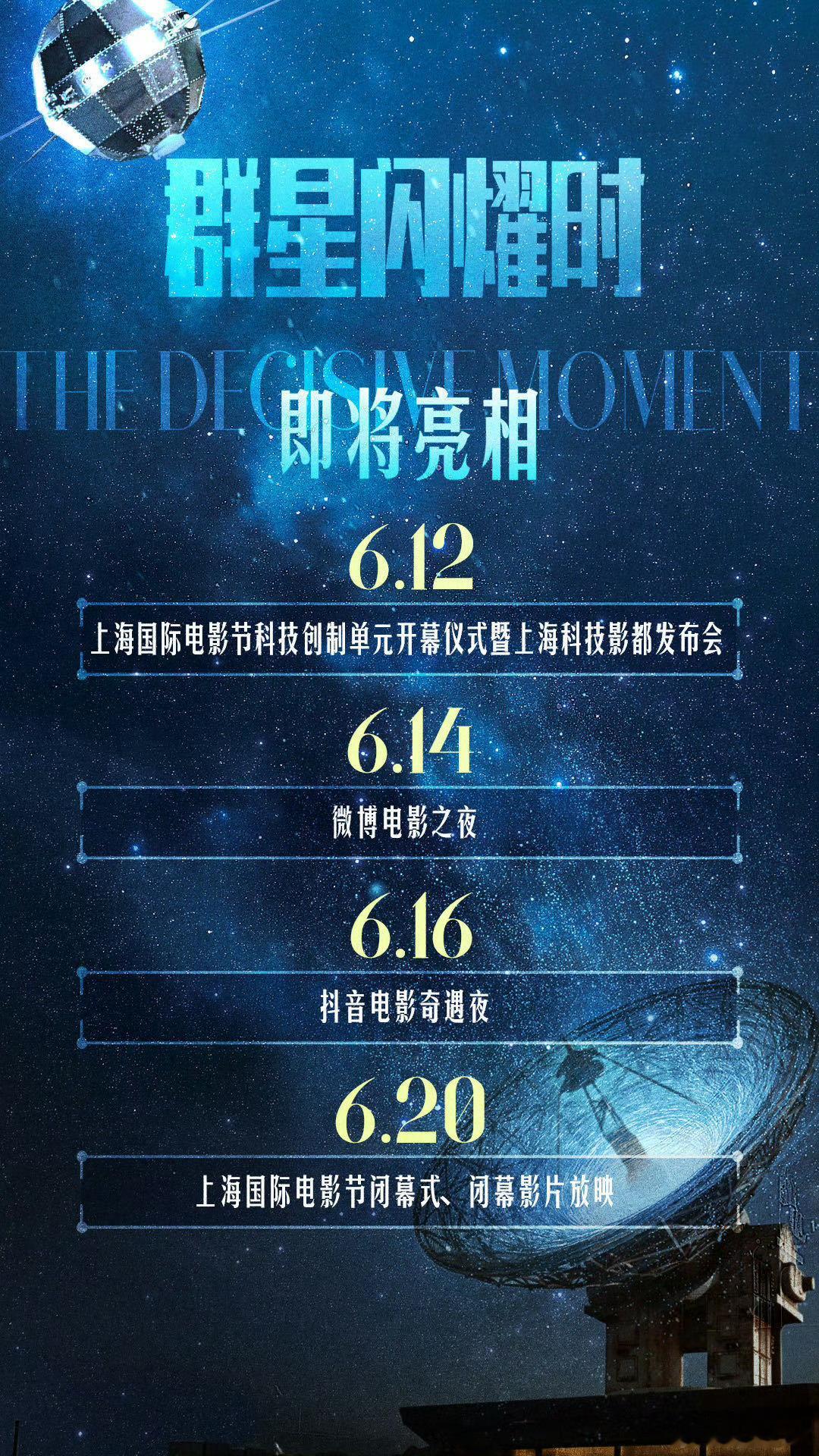 电影《群星闪耀时》做为上影节闭幕影片全球首映，片长129分钟。今年暑假上映。 