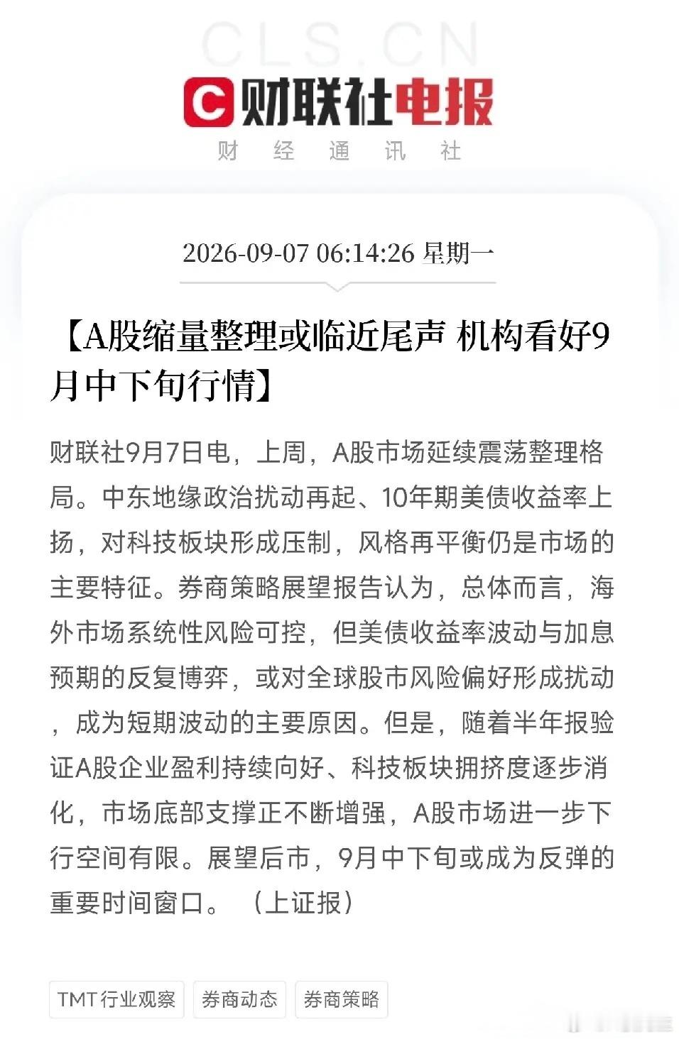 A股缩量震荡接近尾声！机构看好9月中下旬反弹窗口财联社9月7日消息，回顾上周A股