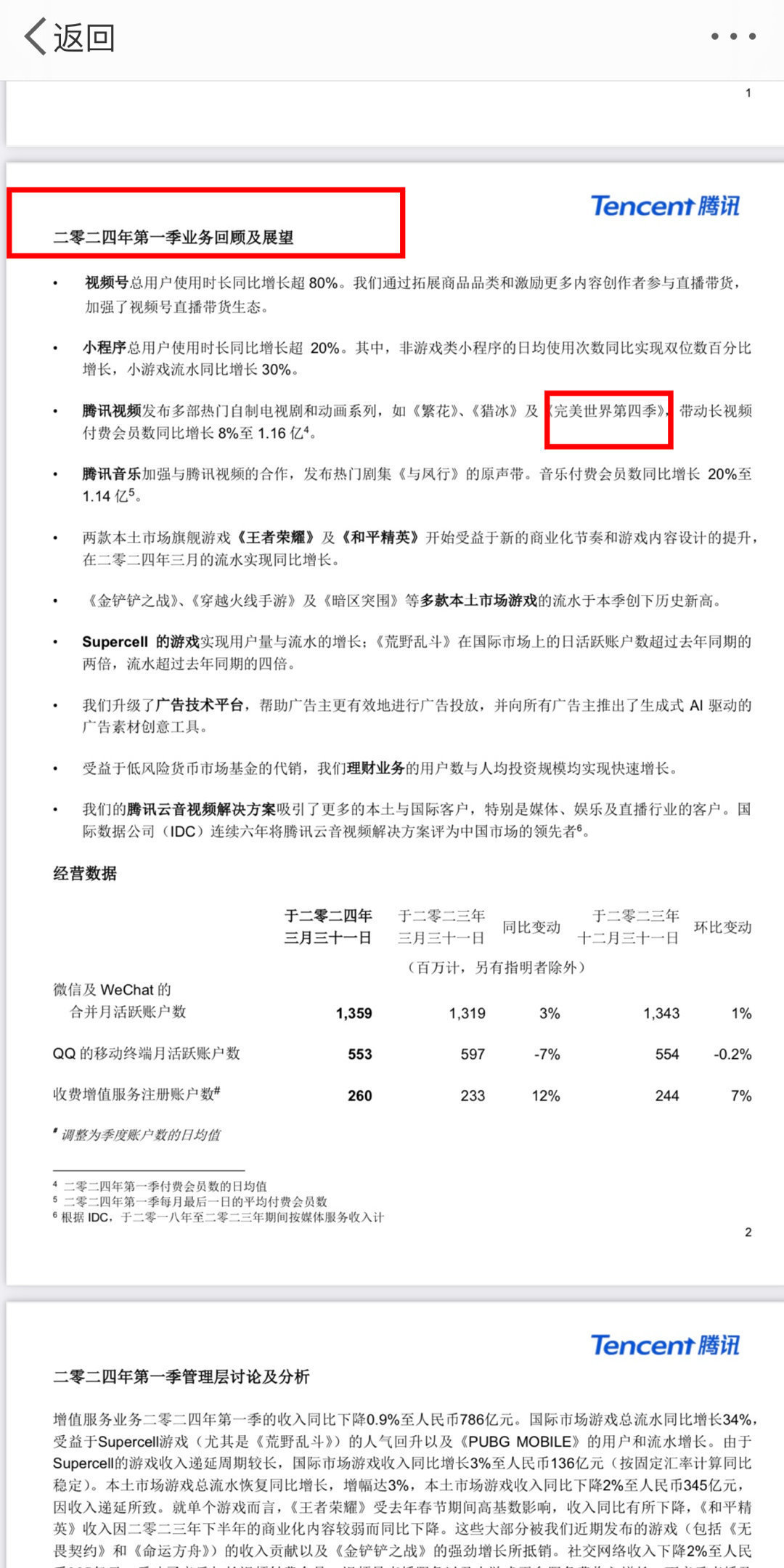 有些人连财报都不认识，其实真实腾讯财报是长这样的呢，完美世界动画巅峰时期确实牛逼