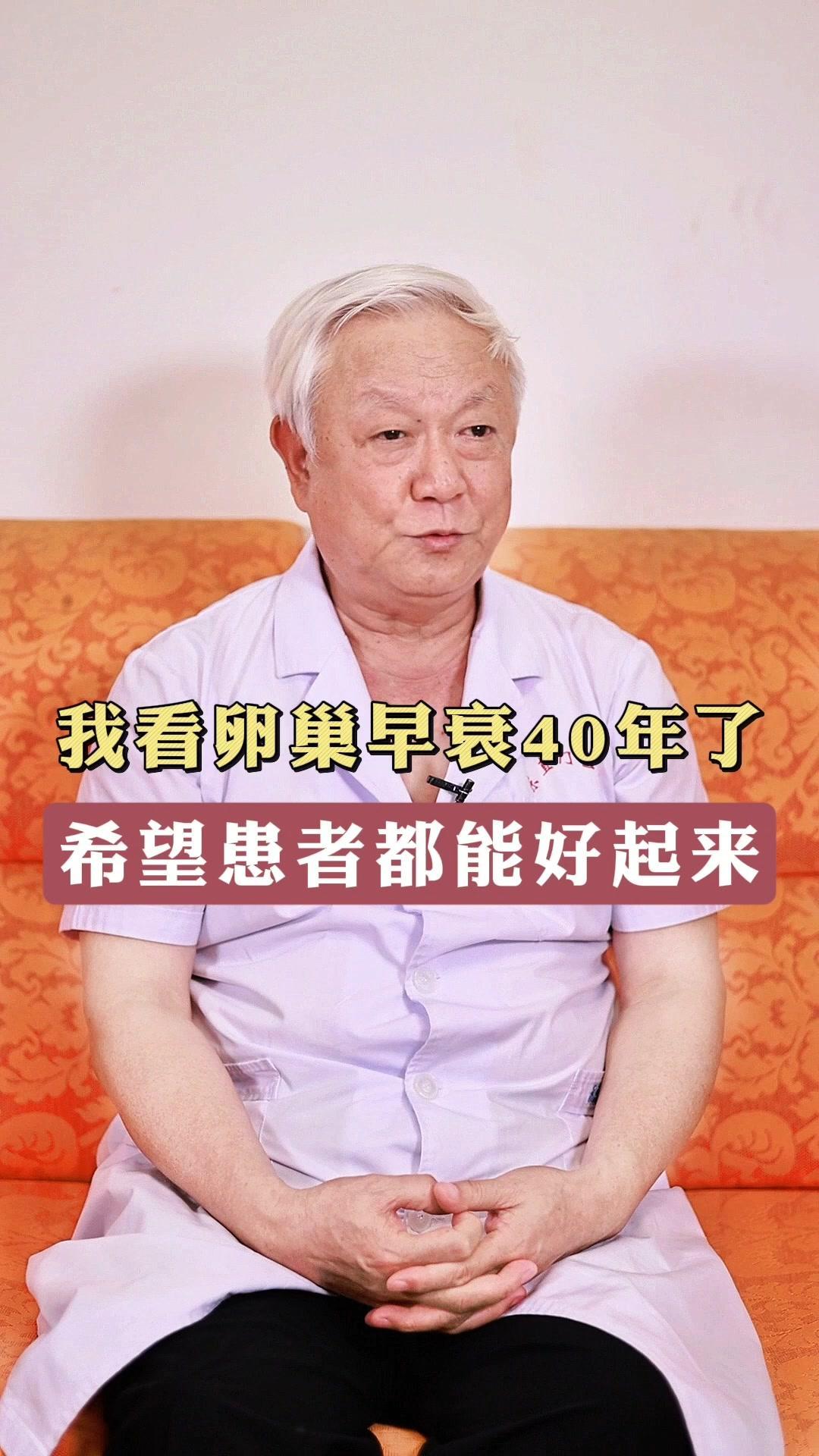 💪卵巢早衰患者有救了？40年临床经验，专治月经不调、不孕等问题～ 我...