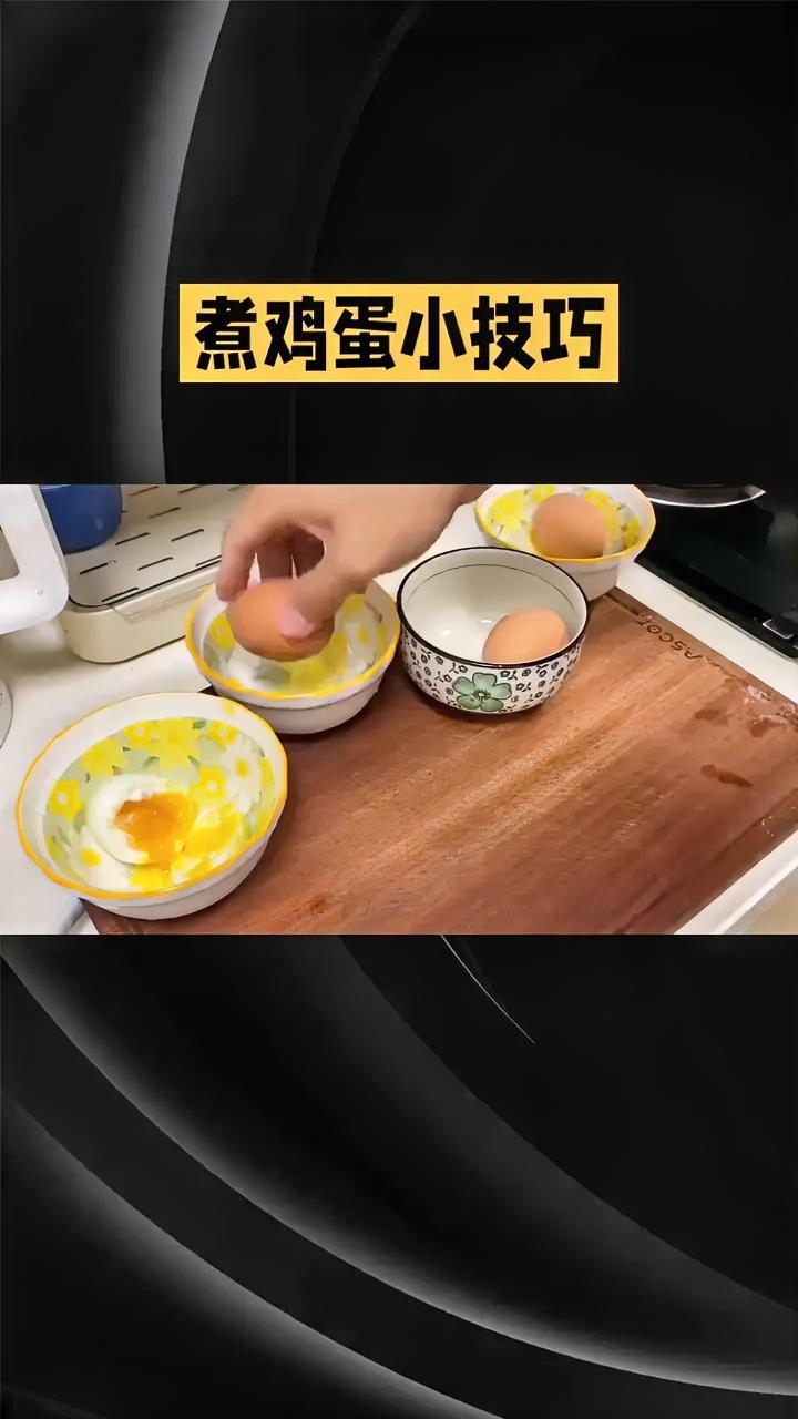 煮鸡蛋有什么技巧分享给大家。欢迎收藏评论！