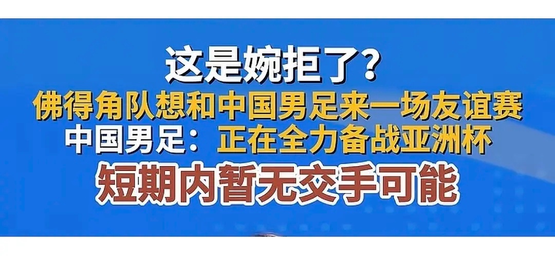 我不行了，佛得角想和国足来友谊赛被婉拒了，国足说很忙要踢亚洲杯 