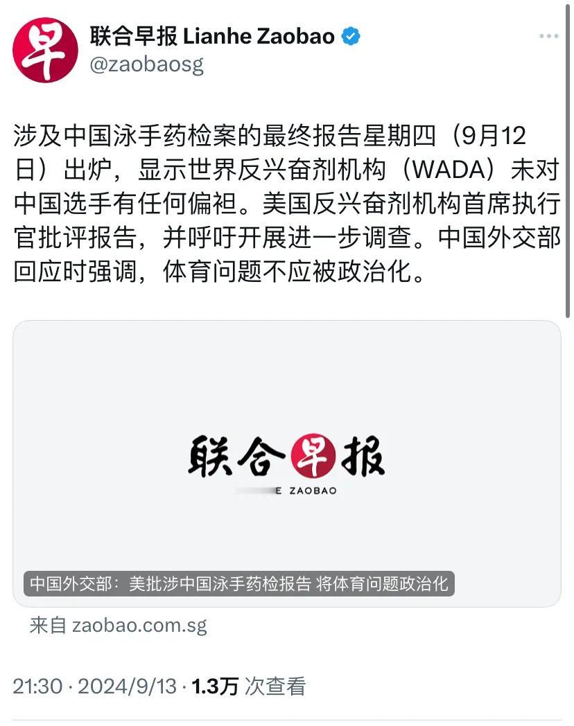 新加坡联合早报昨晚（9月13日晚）写道：“涉及中国泳手药检案的最终报告星期四（9