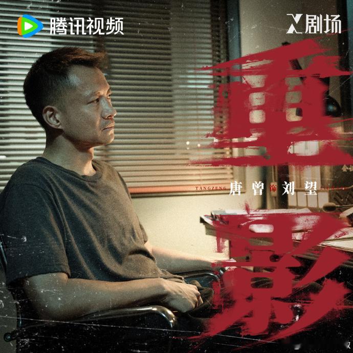 重影定档1026 《重影》的角色设定让人惊讶，特别是高叶与冯兵这对新鲜的组合，剧