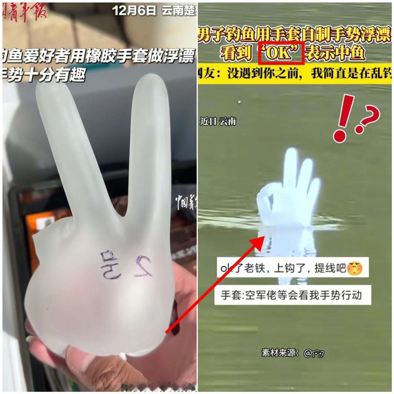 太聪明了！

真的被钓鱼人的脑洞狠狠折服了！

云南一位钓友用充气塑料手套做浮标