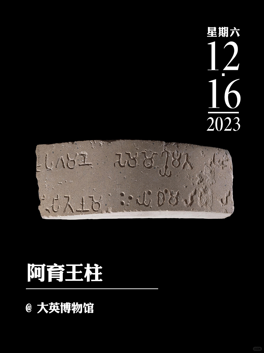 文物会说话|阿育王柱