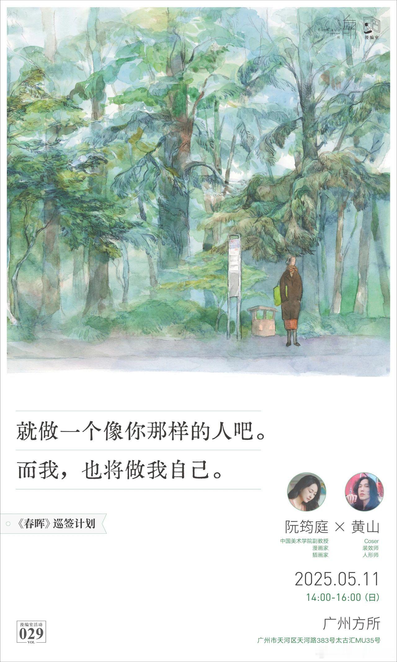 来更新一个活动预告活动主题：就做一个像你那样的人吧——《春晖》阮筠庭巡签计划·广