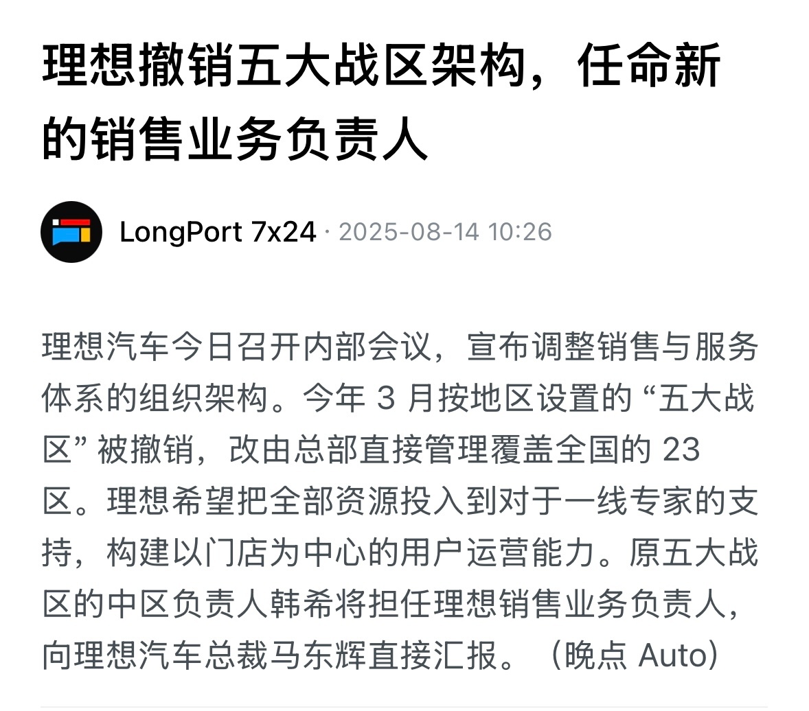 理想汽车在月制定的“五大战区”终于取消了，销售成绩不达预期，就要从头开始改变。无