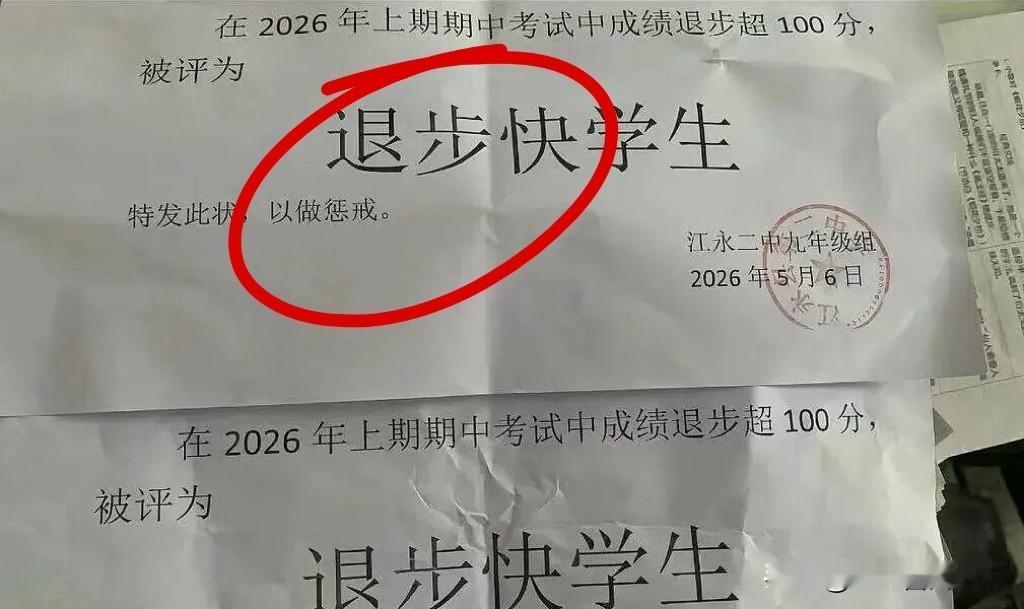 学校想激励学生，结果搞成了“公开处刑”。退步超100分就发个“奖状”羞辱，这哪是