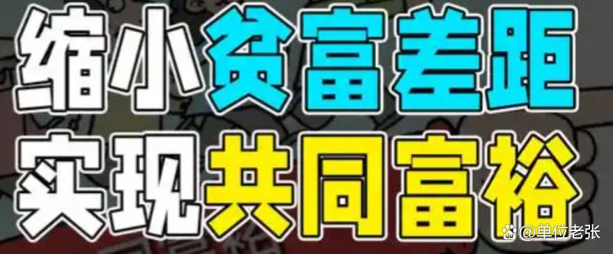同心奋斗共筑富路：以实干缩小差距 以初心奔赴共同富裕
 
从抗日战争的浴血奋战到