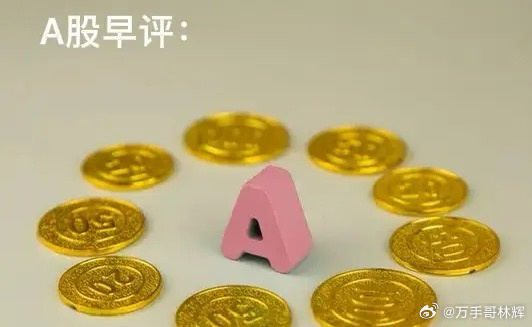 早评： A股马上就要开盘了，对于今天的行情，我再重点分享几个观点第一，昨夜美股三