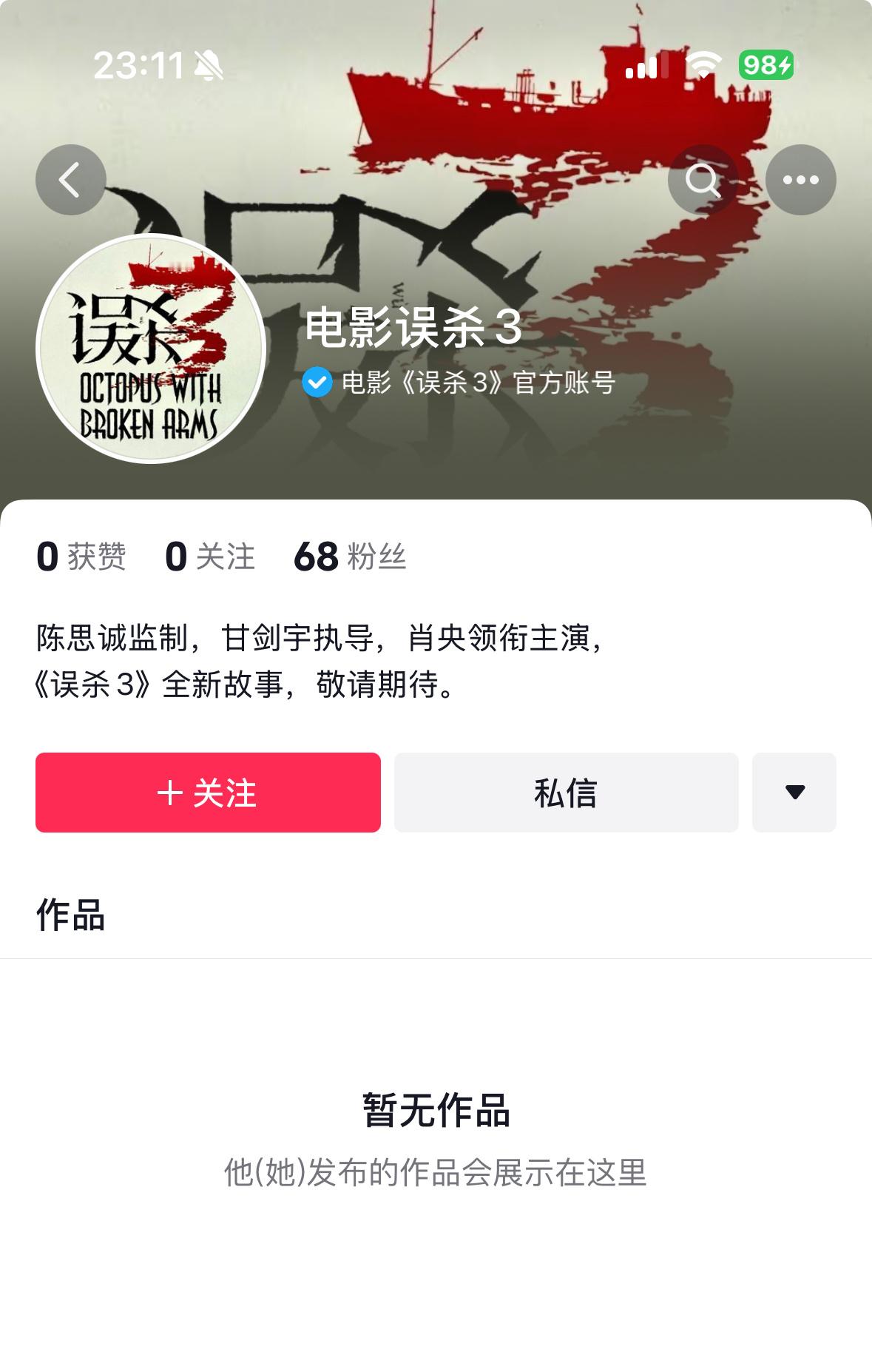 电影《误杀3》开通dy官方账号，要定档了吗[思考] 