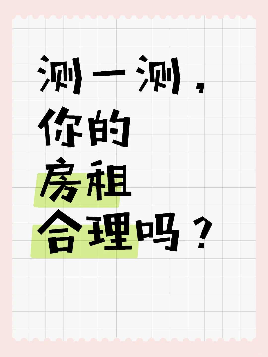 测一测 你的房租合理吗？