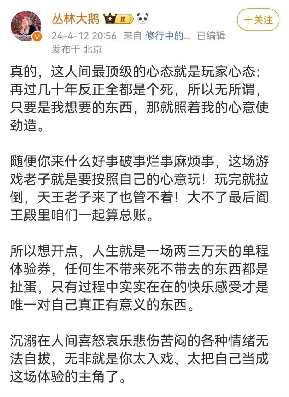 人间最顶级的心态就是玩家心态。 ​​​