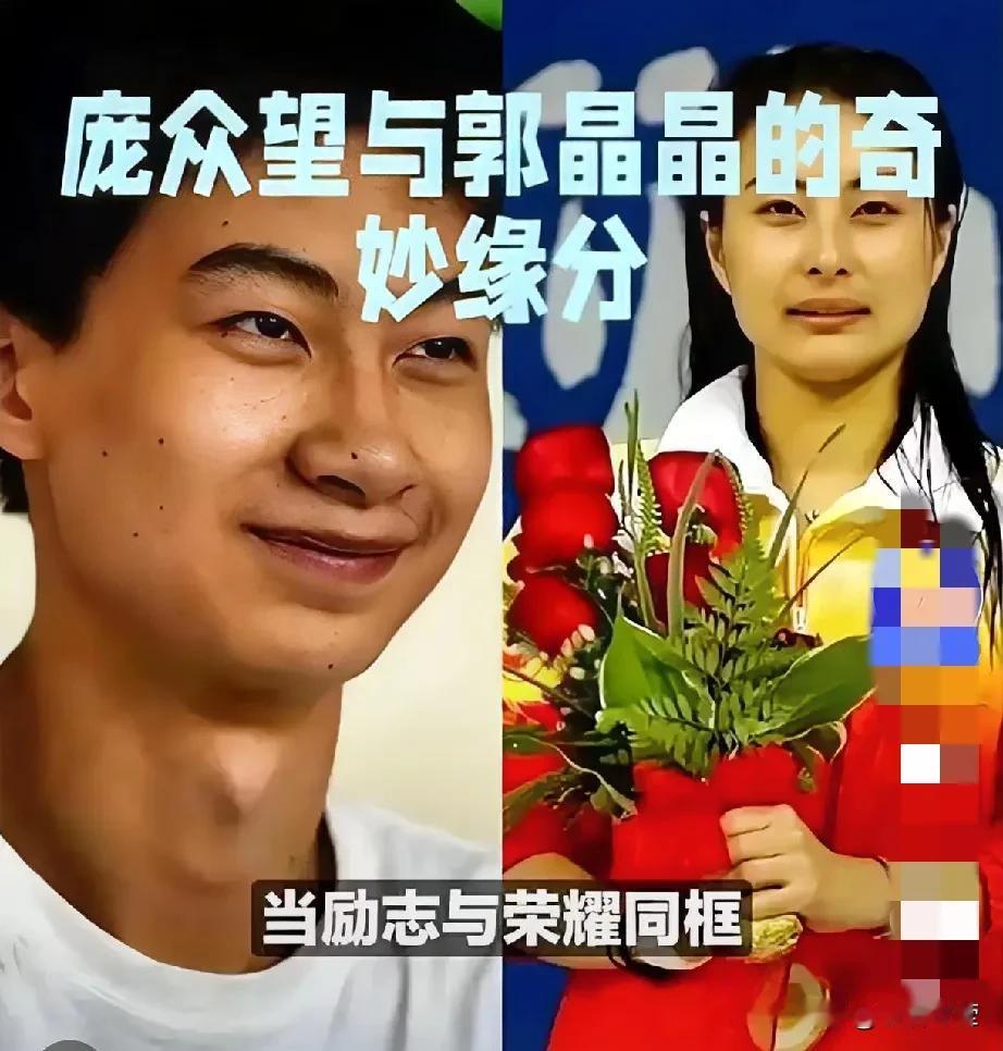庞众望和郭晶晶的缘分太奇妙了，同为河北老乡，坚韧故事让人敬佩又温暖。庞众望和郭晶