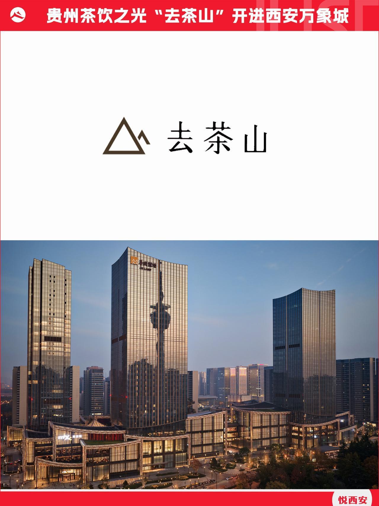 千呼万唤，黔式茶饮「去茶山」登陆西安万象城南区，围挡即将亮相。这一创立于2000