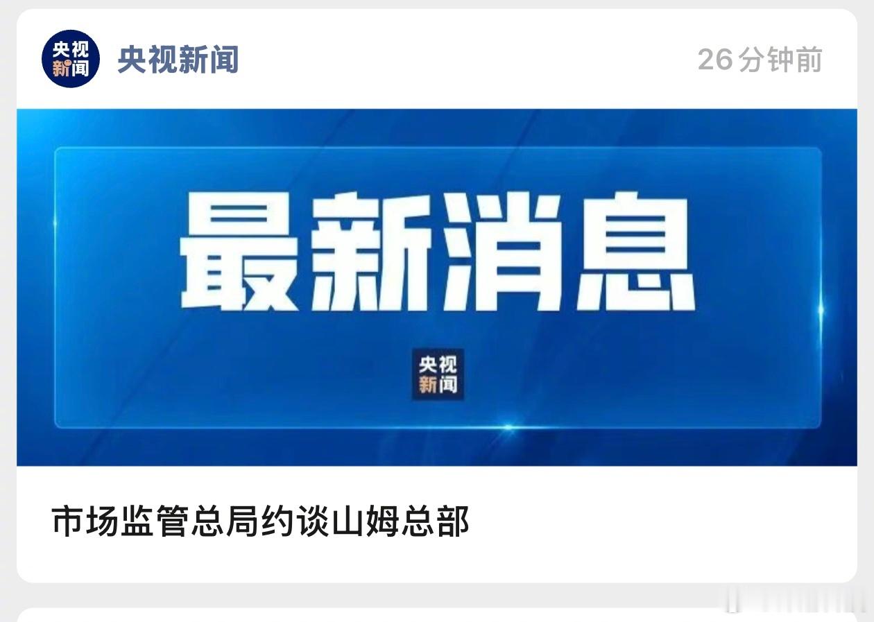 山姆被约谈了，一点也不意外呢。 
