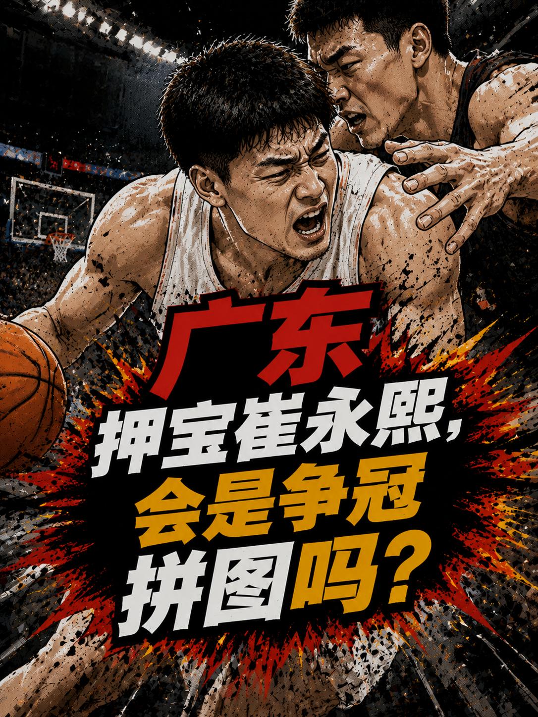 广东队引援崔永熙真的错了？他真的不能成为球队夺冠的最后拼图？其实，球迷们发出这样