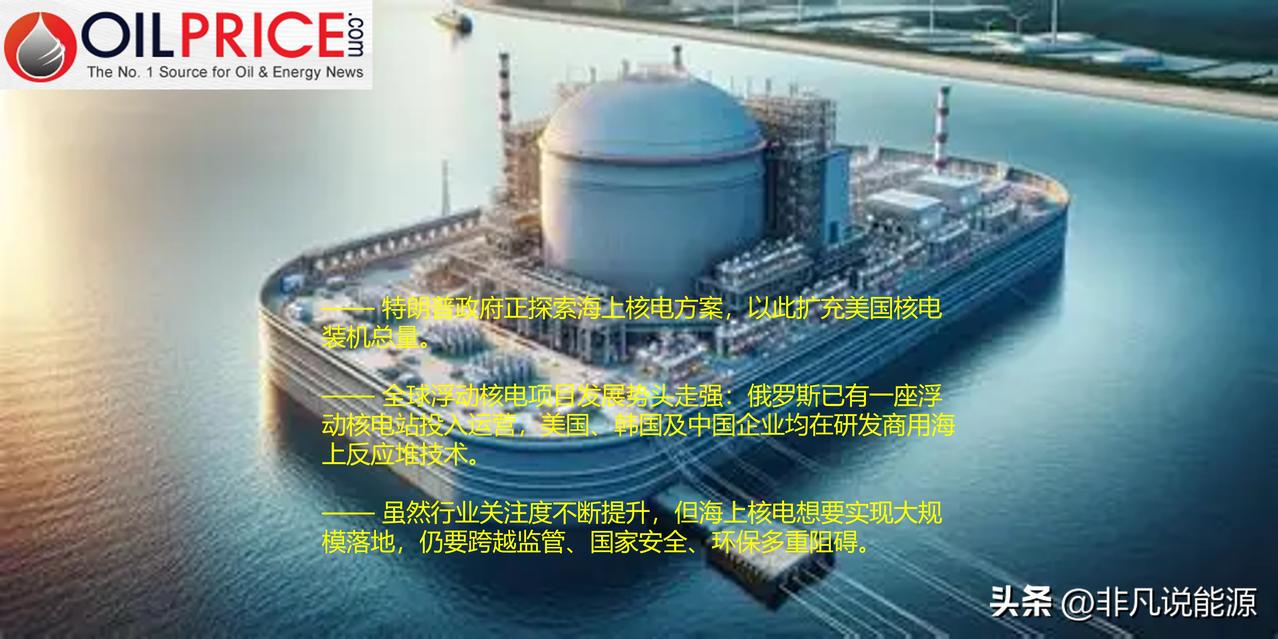 特朗普政府着眼发展海上核电，以支撑人工智能产业扩张

受大型科技企业用电激增驱动
