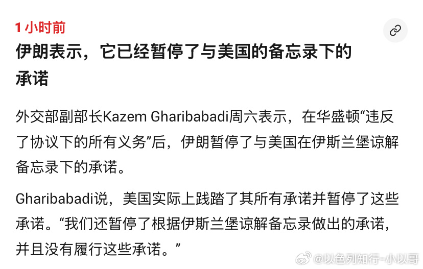 暂停伊朗说暂停备忘录。这就有点奇怪了，意思是未来还会恢复？暂停干嘛，直接废除多好