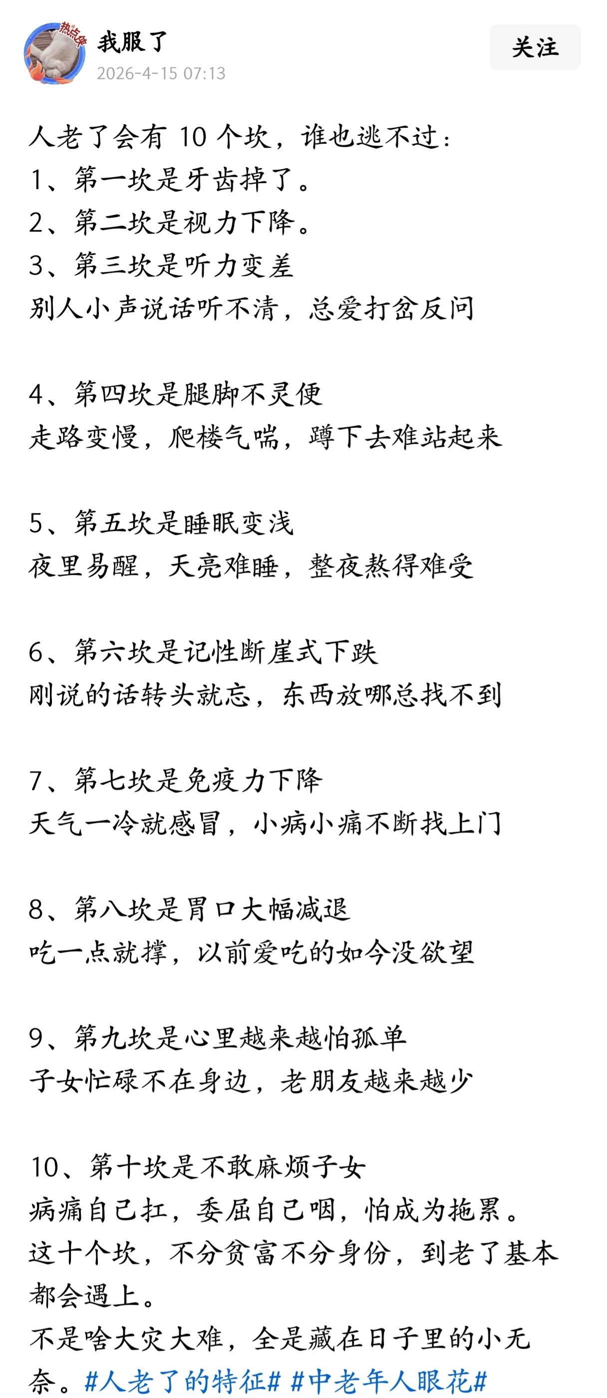 人老了会有十个坎，谁也逃不过。 