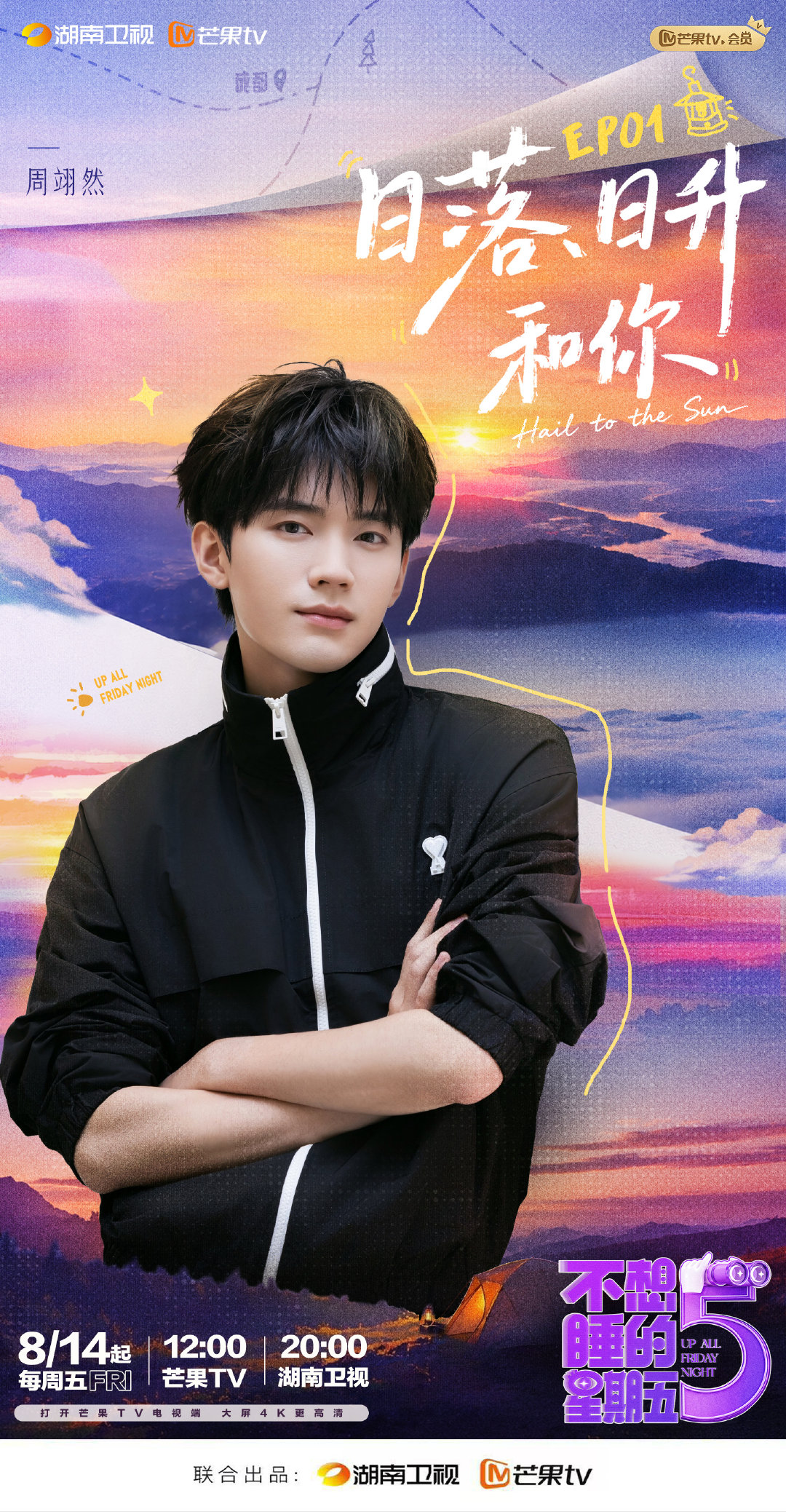 不想睡的星期五开播不想睡的星期五告别工作日紧绷压抑的情绪，每周五跟随嘉宾开启夜游