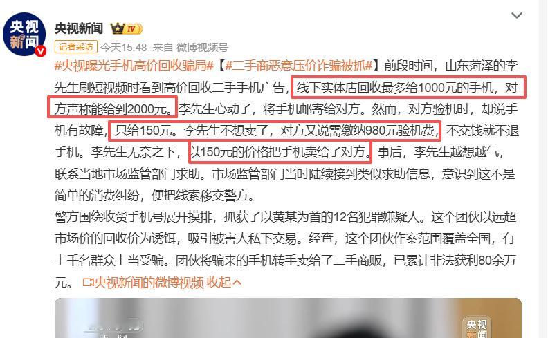 央视曝光手机高价回收骗局 不要想着占便宜，就会减少受骗风险，大部分人给1000，