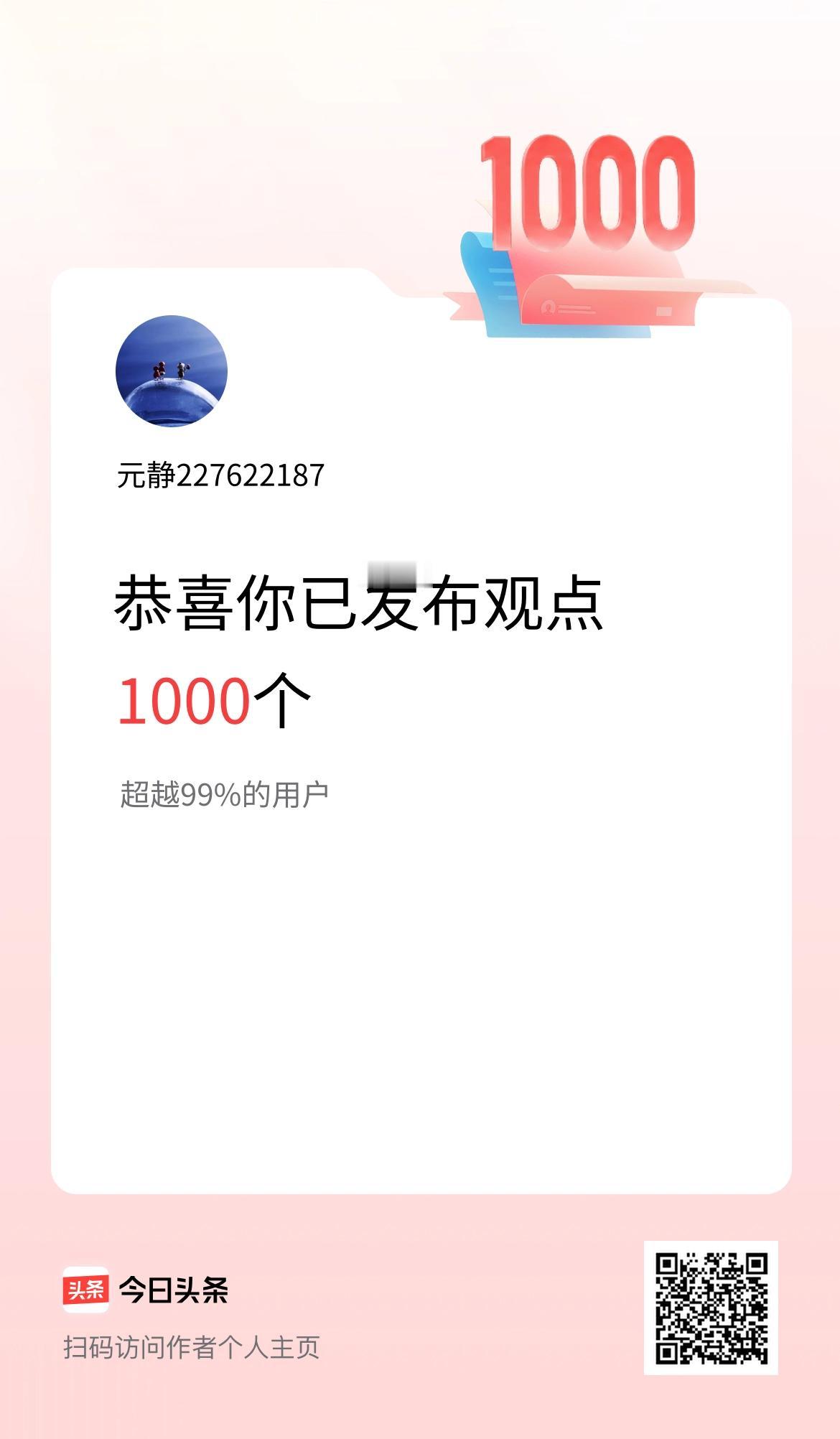 我在头条累计投稿观点1000个