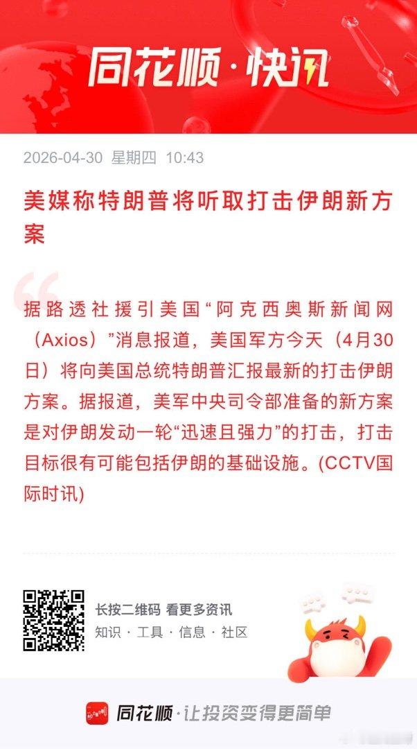 美媒称特朗普将听取打击伊朗新方案 据路透社援引美国“阿克西奥斯新闻网（Axios