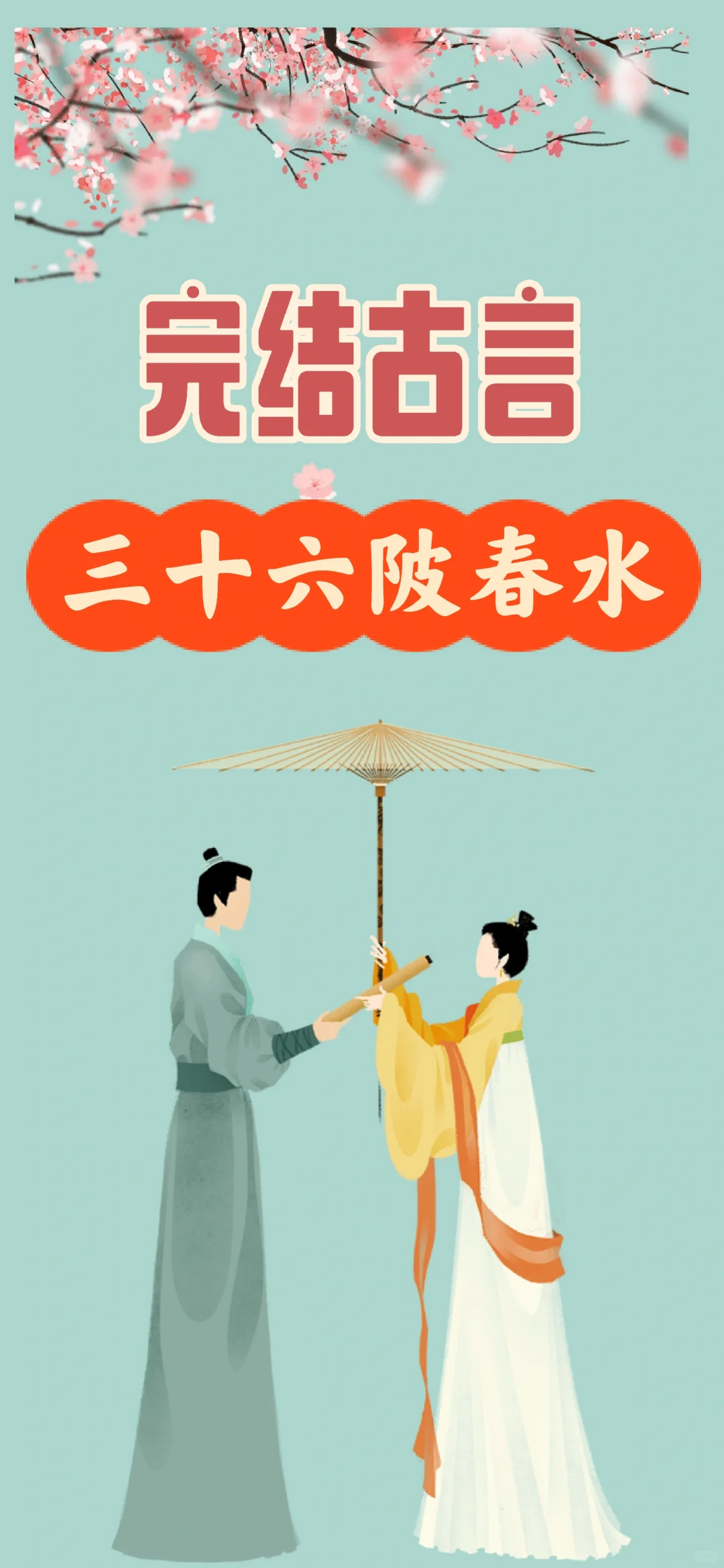 完结古言 三十六陂春水
