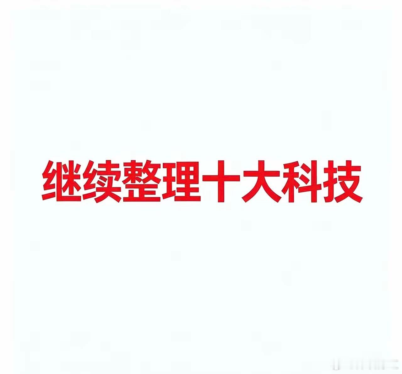 今日十大科技一、机器人/人形机器人- 宇树科技：人形机器人整机- 埃斯顿：工业机