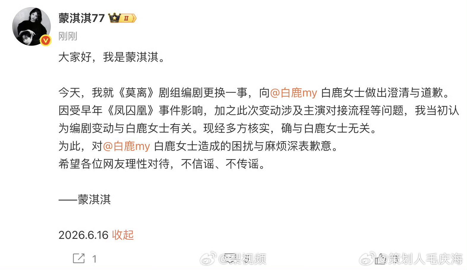 蒙淇淇向白鹿道歉6月16日，发文向白鹿道歉！莫离片方否认于正白鹿插手剧本莫离剧本