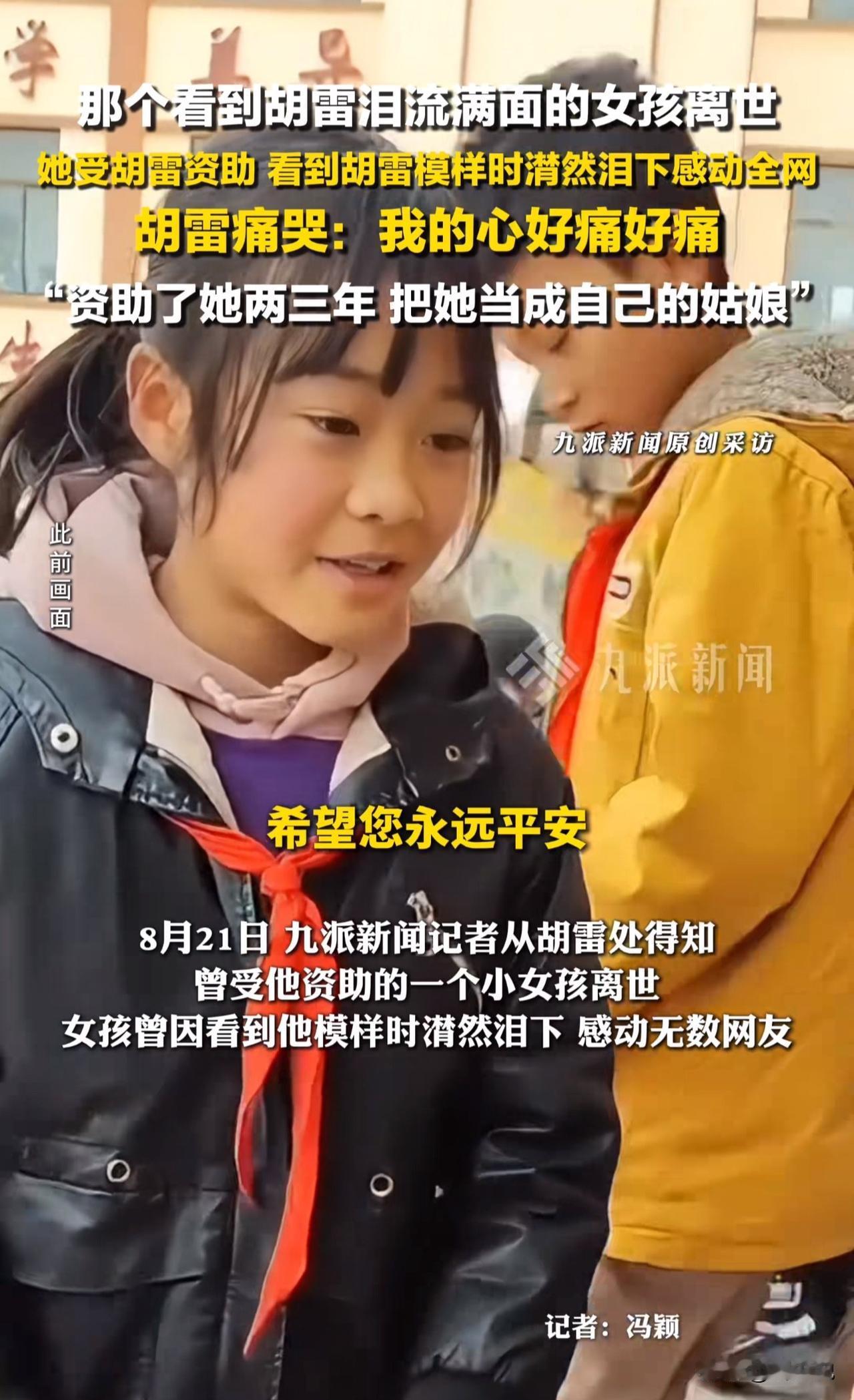 痛心！残疾拾荒者胡雷资助的女孩不幸离世，他曾把她当亲姑娘！

两年前，残疾拾荒者