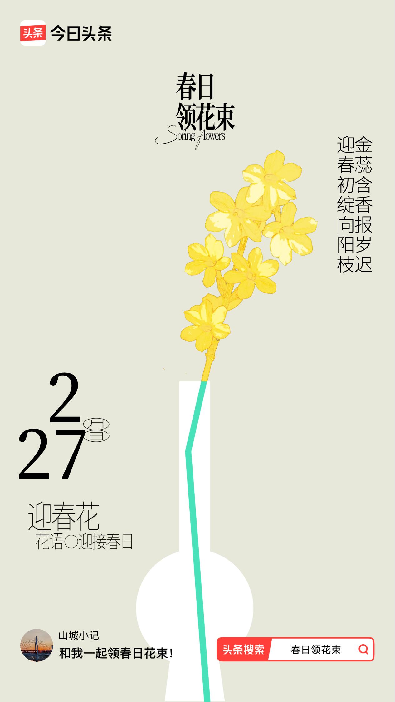 春日领花束我领到了春日花束：迎春初绽向阳枝，金蕊含香报岁迟，戳这里👉🏻快来领