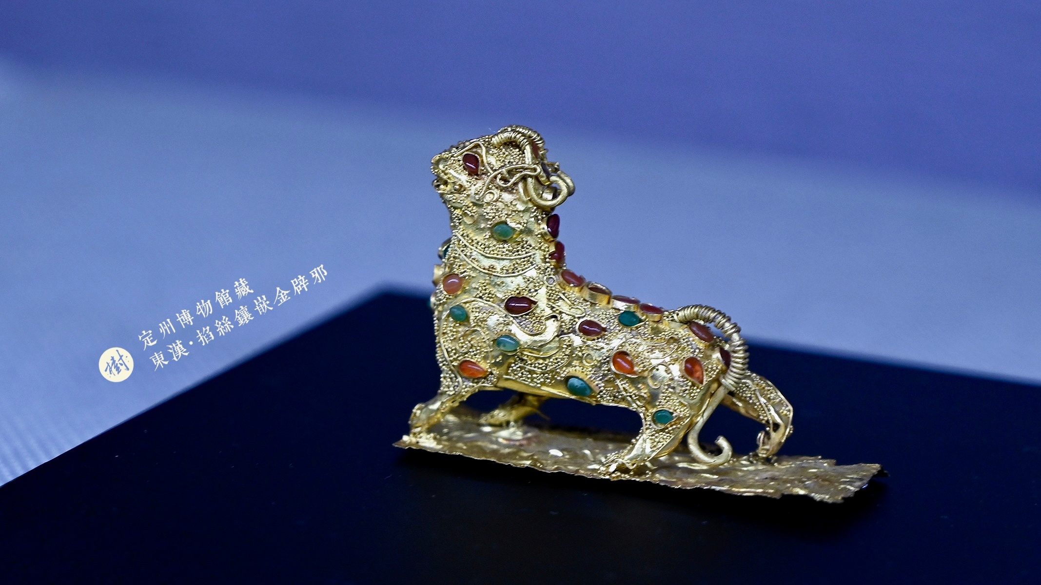 定州博物馆·汉家陵阙定州博物馆藏东汉·掐丝镶嵌金辟邪1969年定州市北陵头村中山